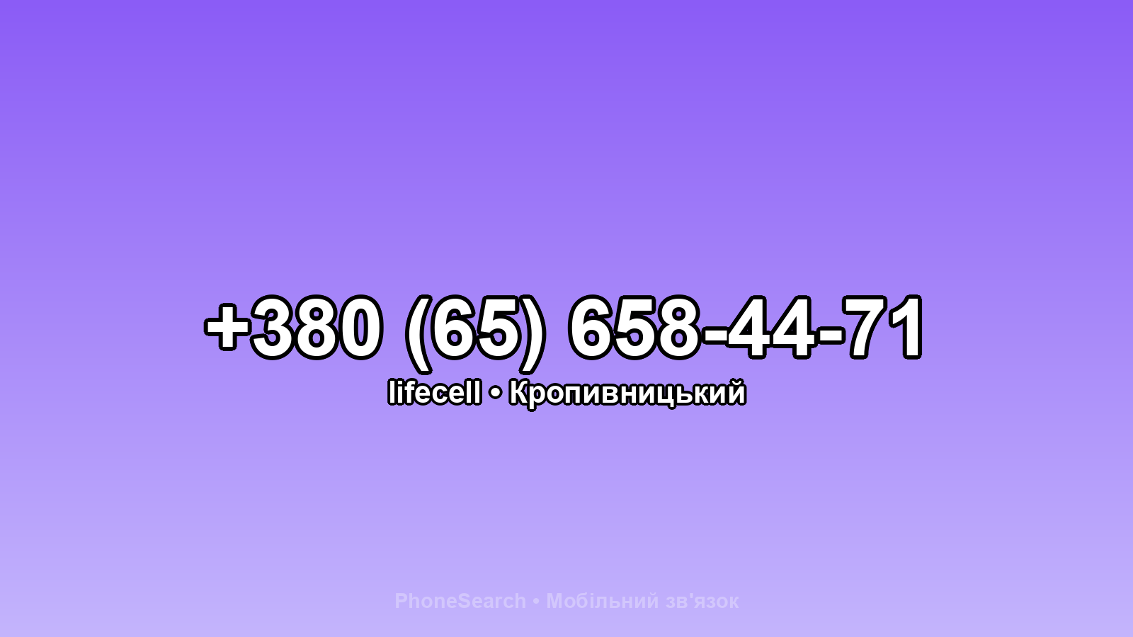Номер +380 (65) 658-44-71 - вариант 1