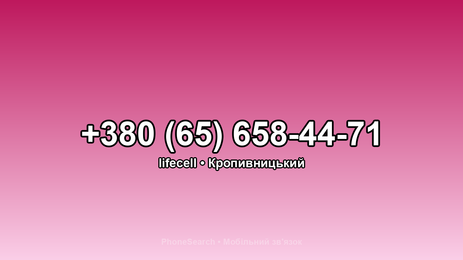 Номер +380 (65) 658-44-71 - вариант 2