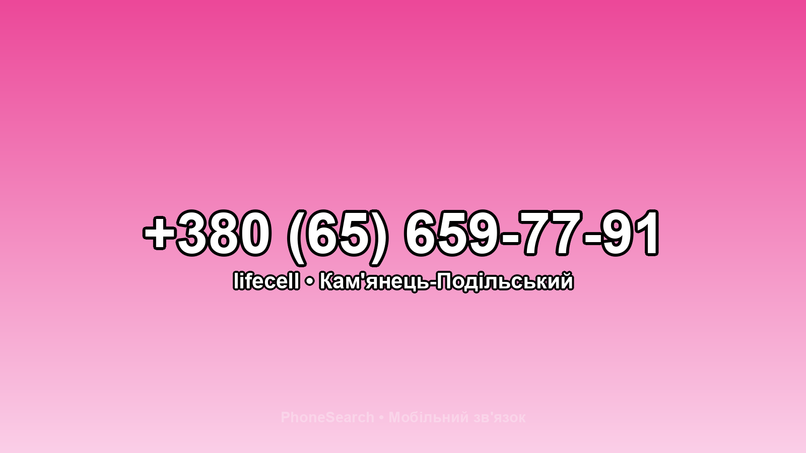 Номер +380 (65) 659-77-91 - вариант 1