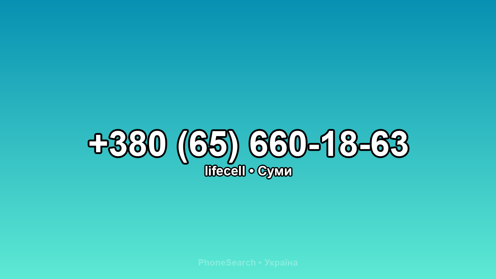 Номер +380 (65) 660-18-63 - вариант 1