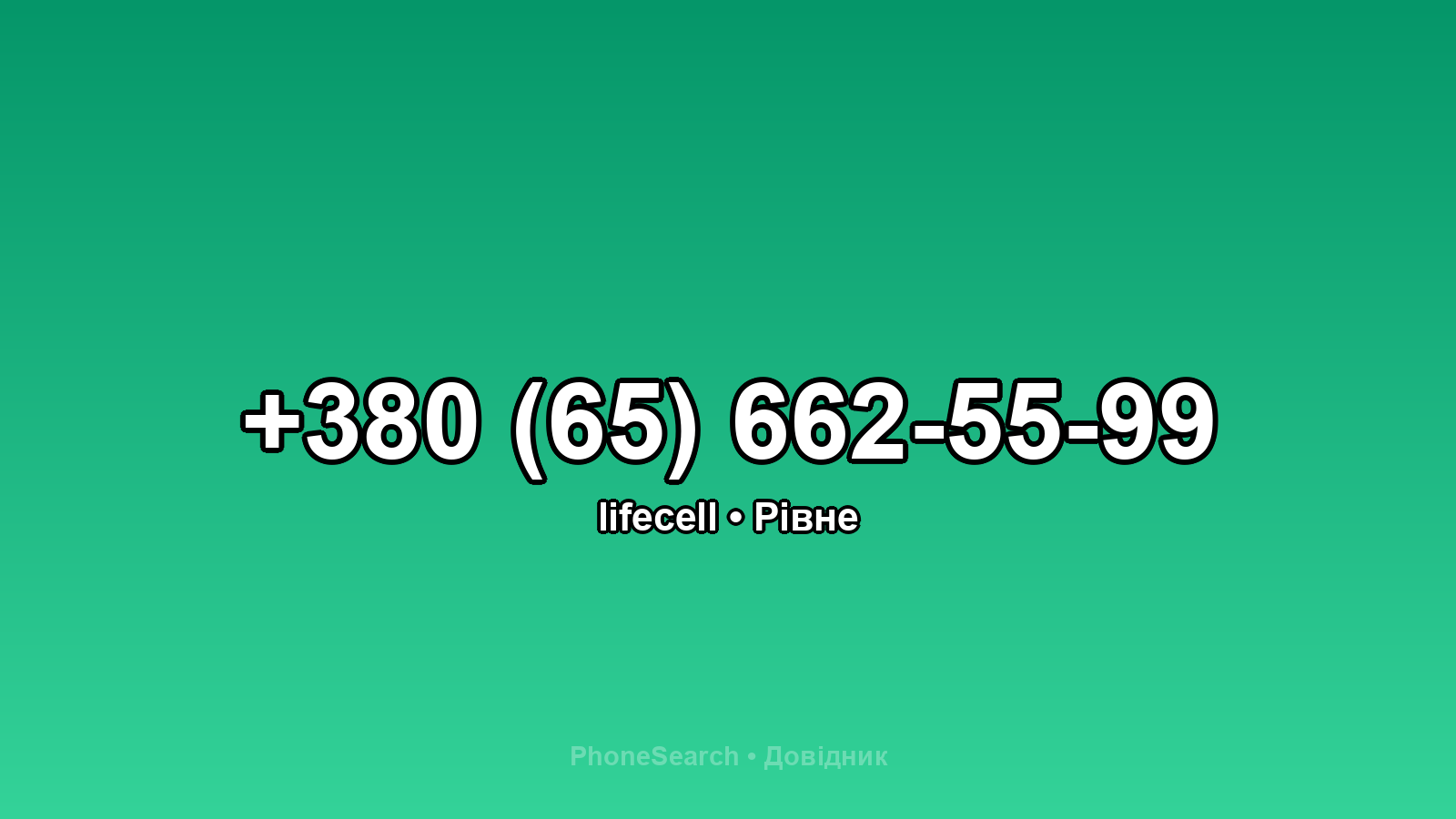 Номер +380 (65) 662-55-99 - вариант 1