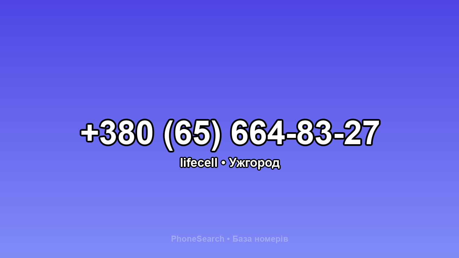 Номер +380 (65) 664-83-27 - вариант 1