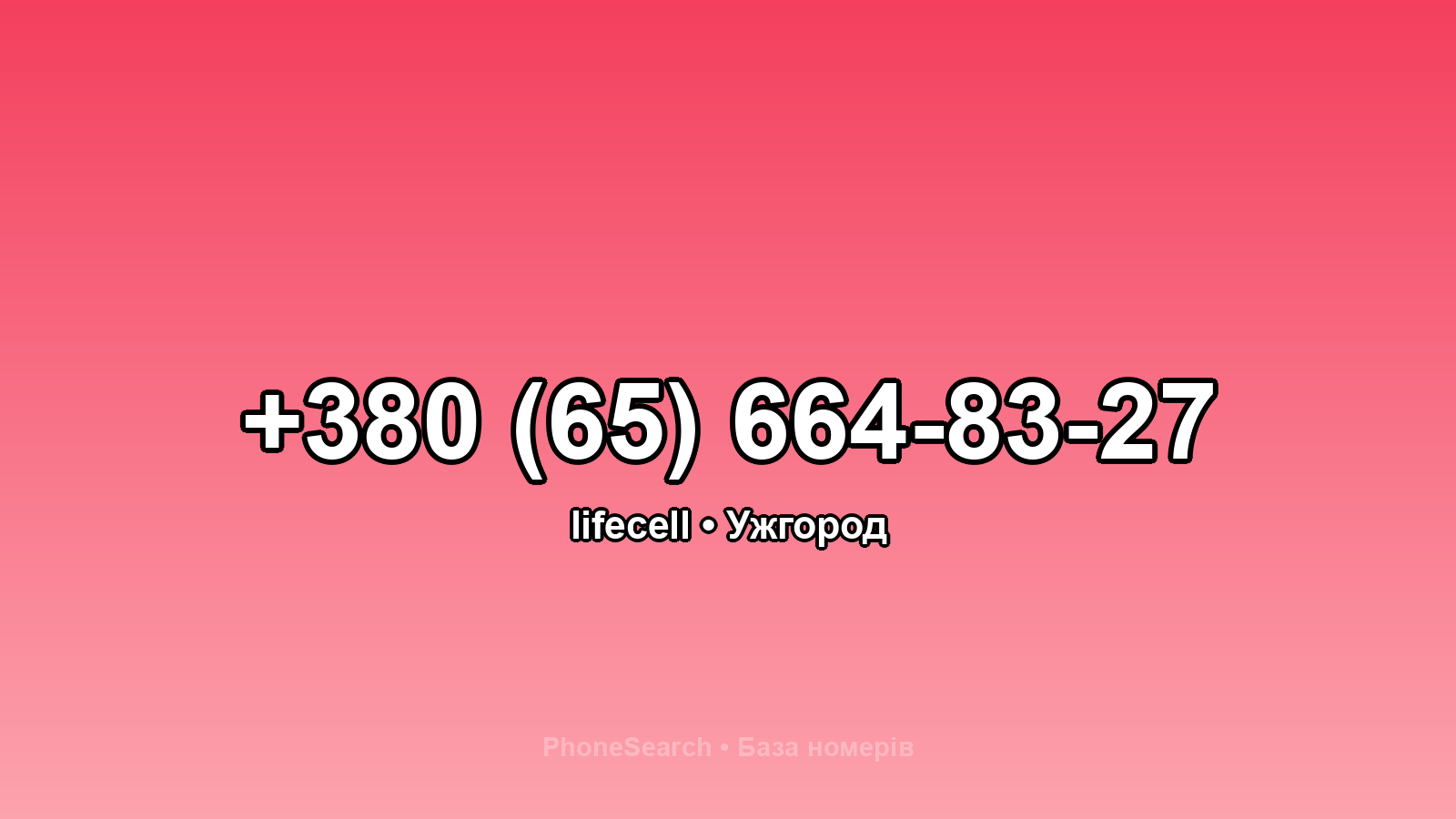 Номер +380 (65) 664-83-27 - вариант 2