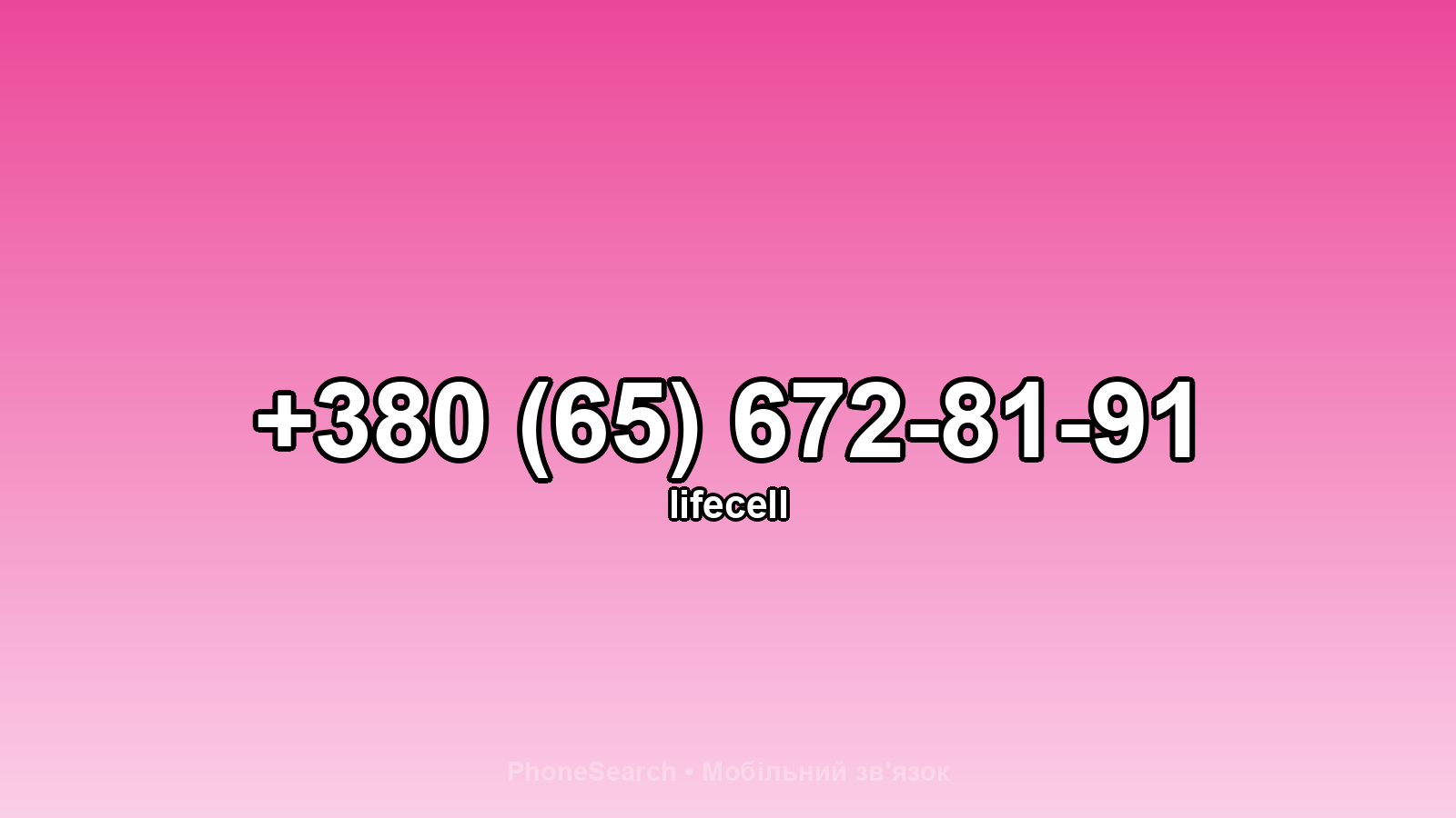 Номер +380 (65) 672-81-91 - вариант 1