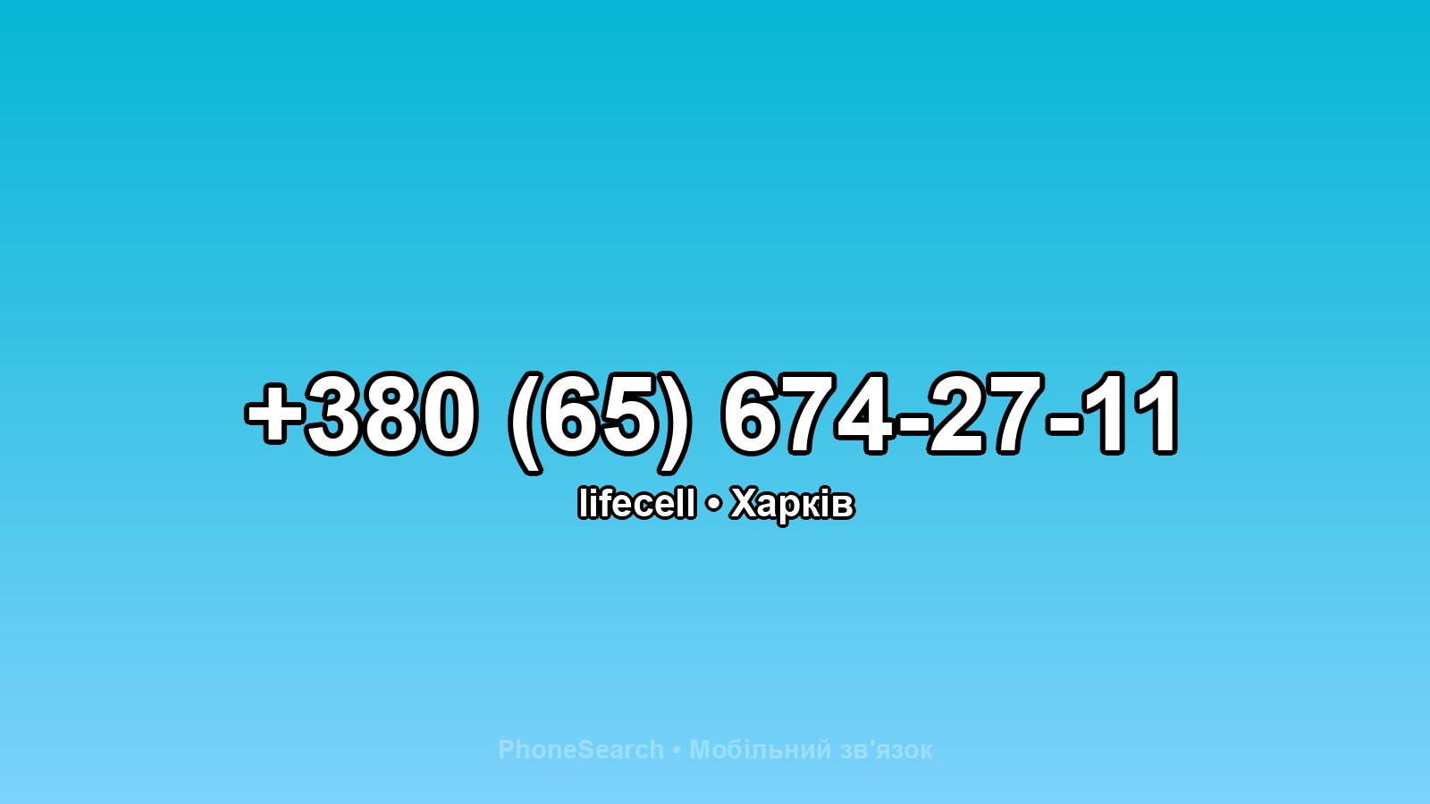 Номер +380 (65) 674-27-11 - вариант 1