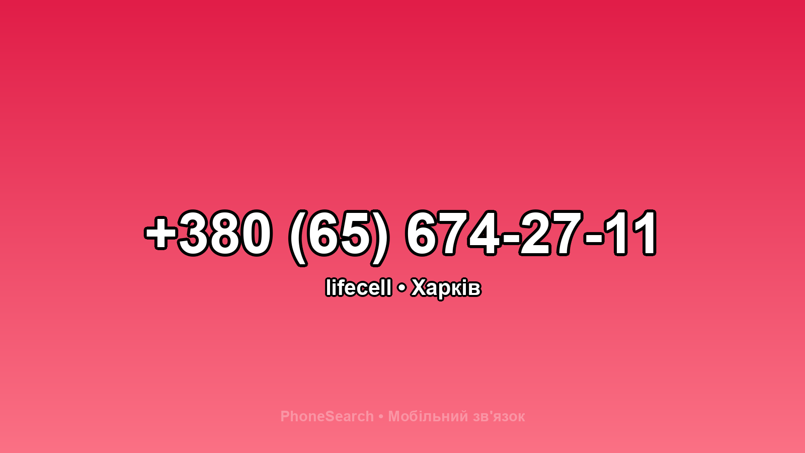 Номер +380 (65) 674-27-11 - вариант 2