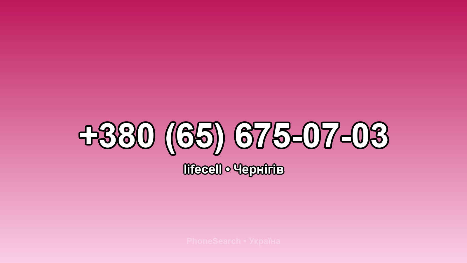 Номер +380 (65) 675-07-03 - вариант 2