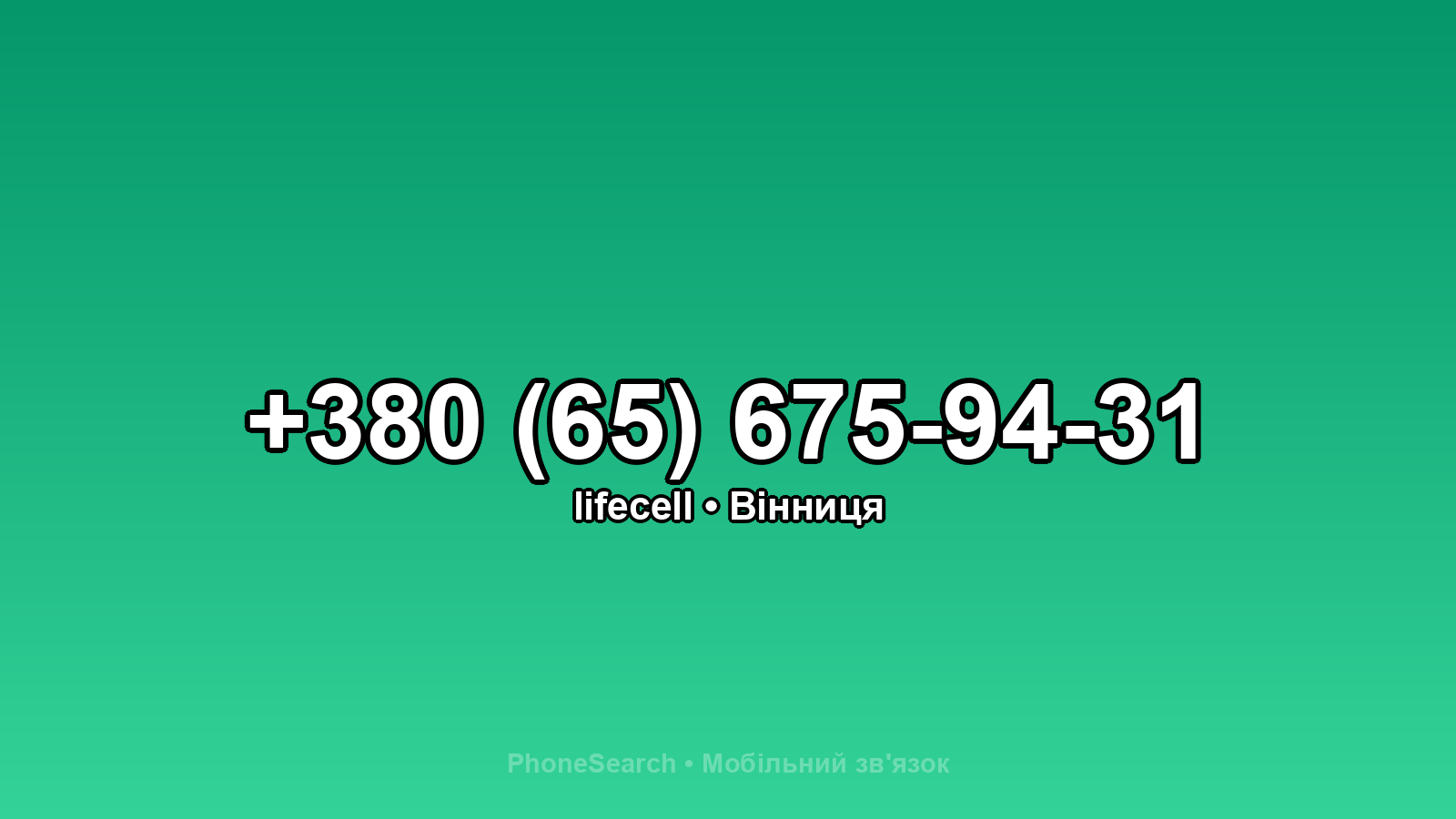 Номер +380 (65) 675-94-31 - вариант 1