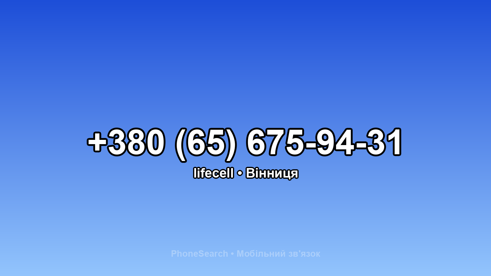Номер +380 (65) 675-94-31 - вариант 2