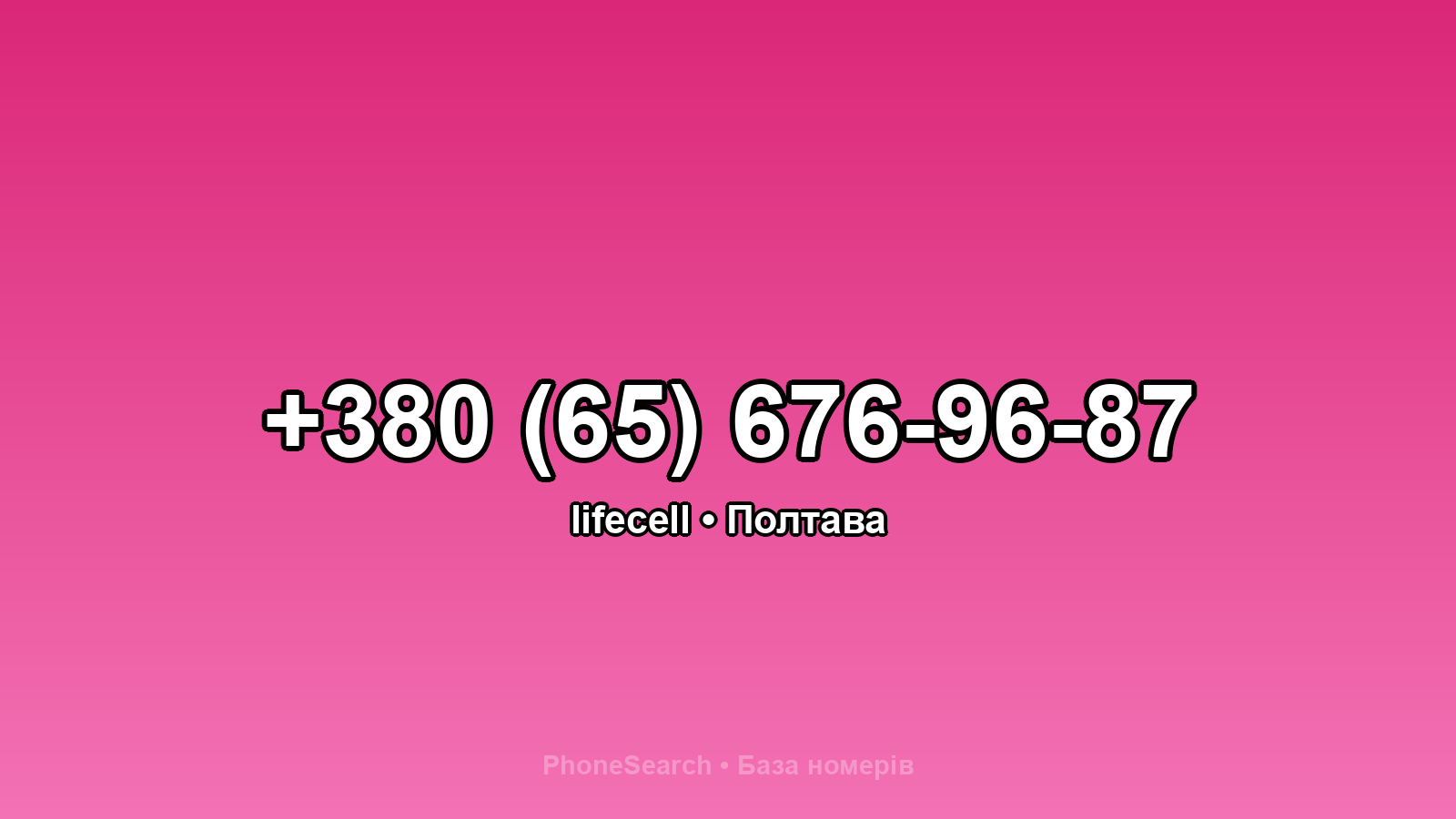 Номер +380 (65) 676-96-87 - вариант 2