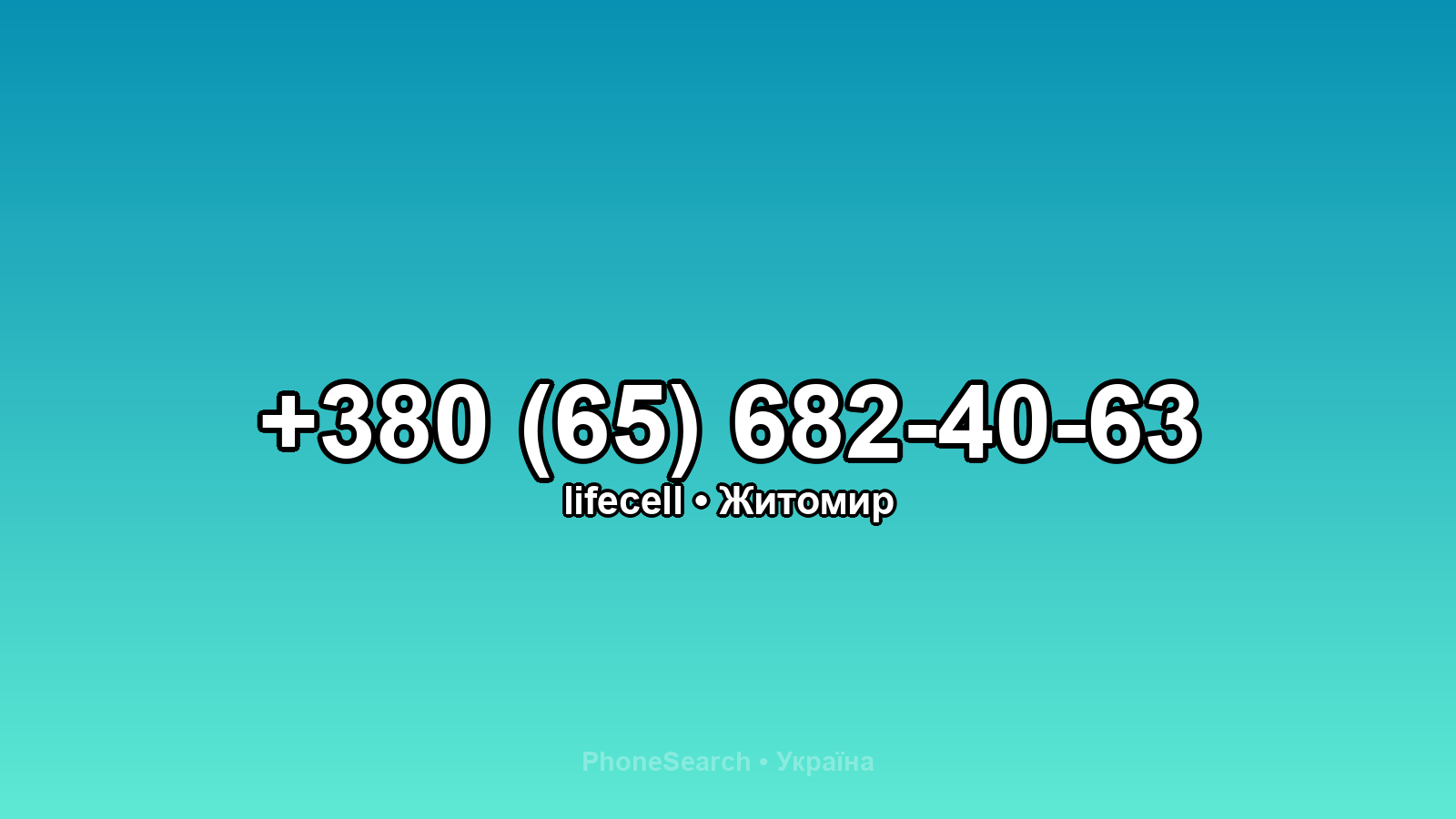 Номер +380 (65) 682-40-63 - вариант 1