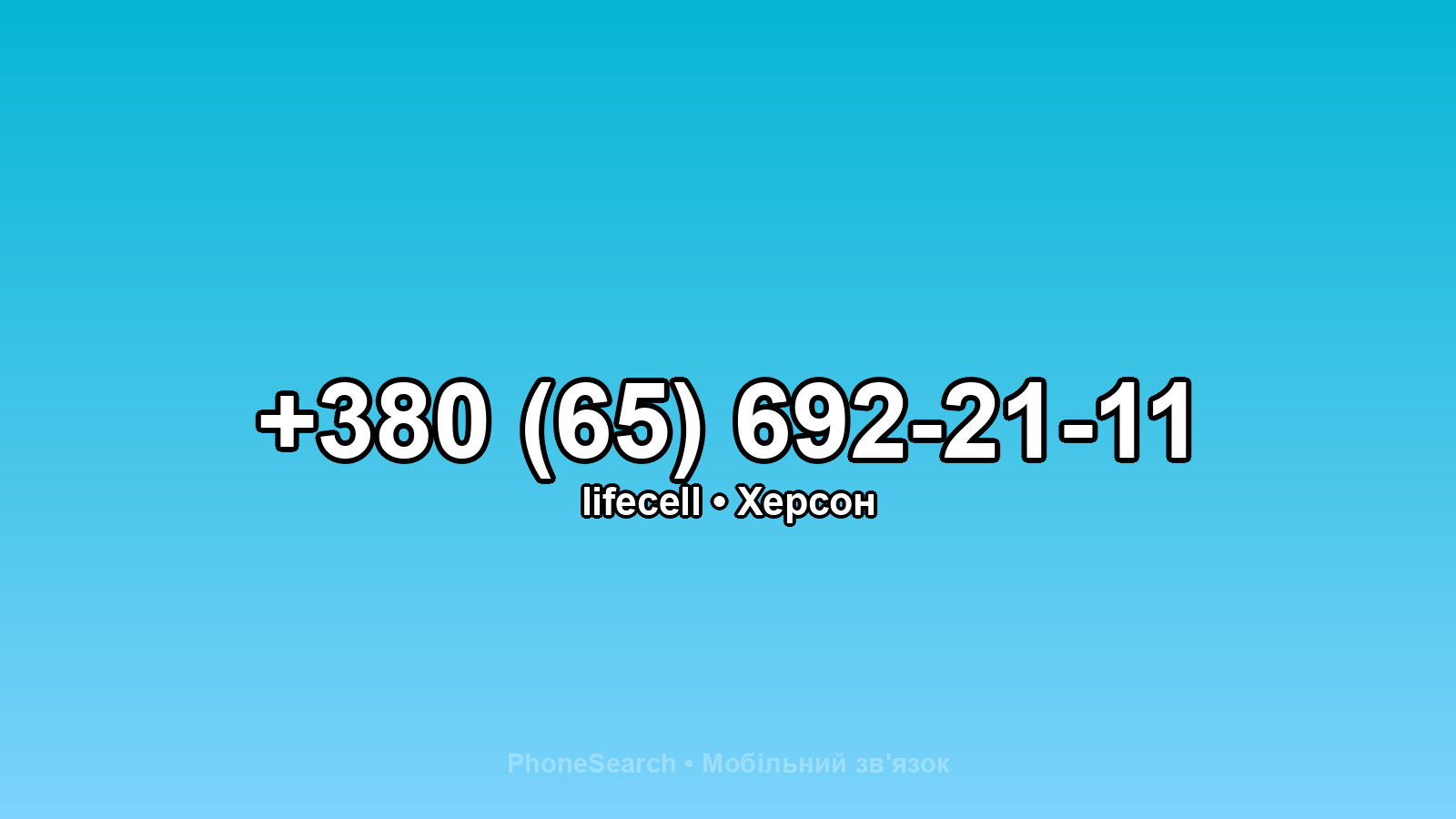 Номер +380 (65) 692-21-11 - вариант 1