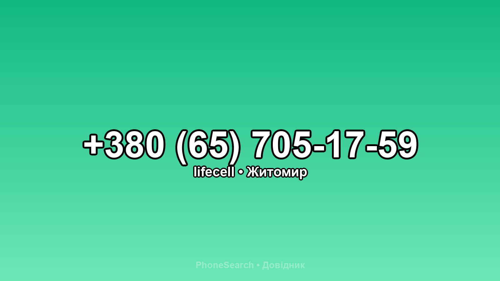 Номер +380 (65) 705-17-59 - вариант 2