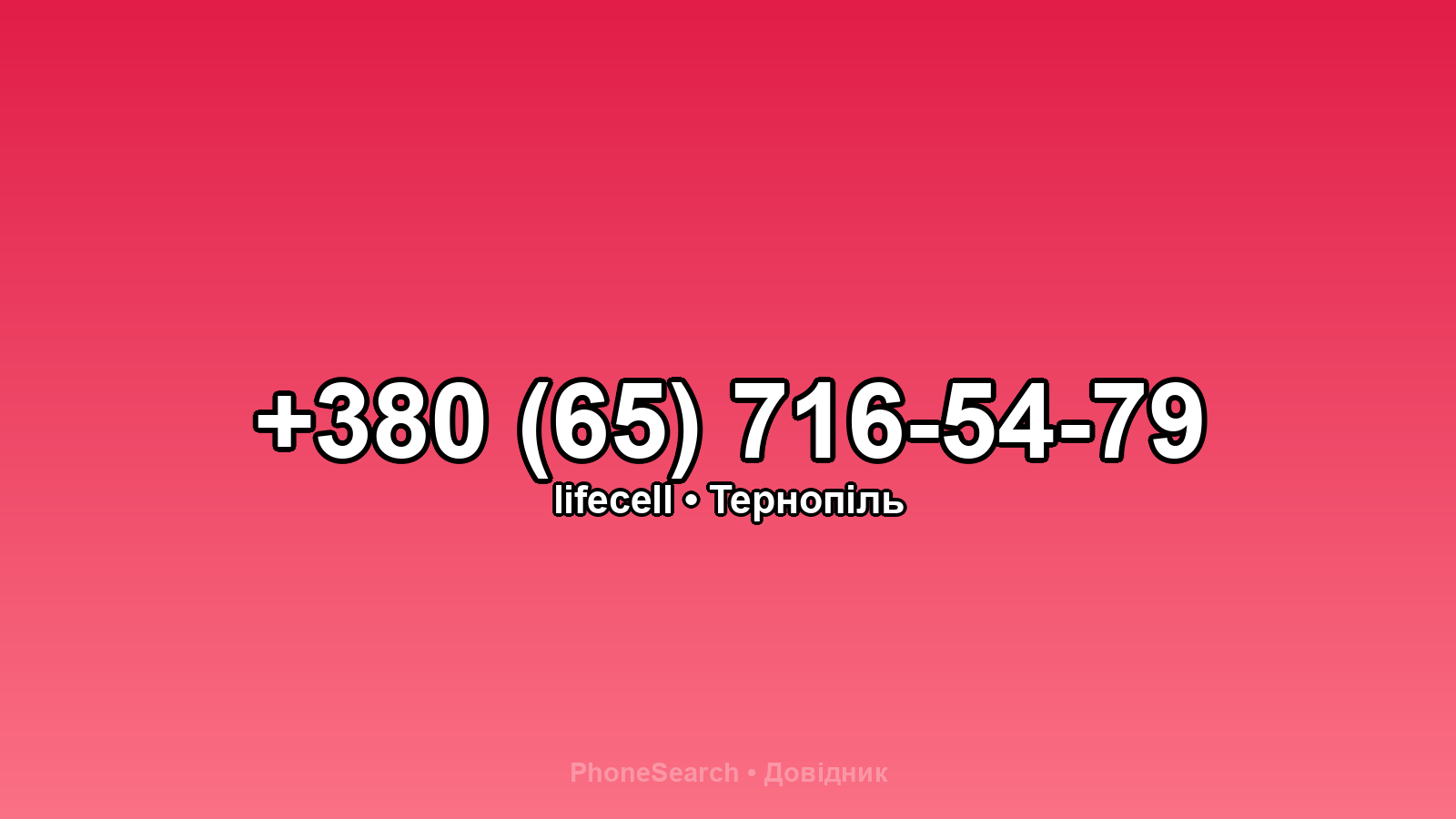 Номер +380 (65) 716-54-79 - вариант 2