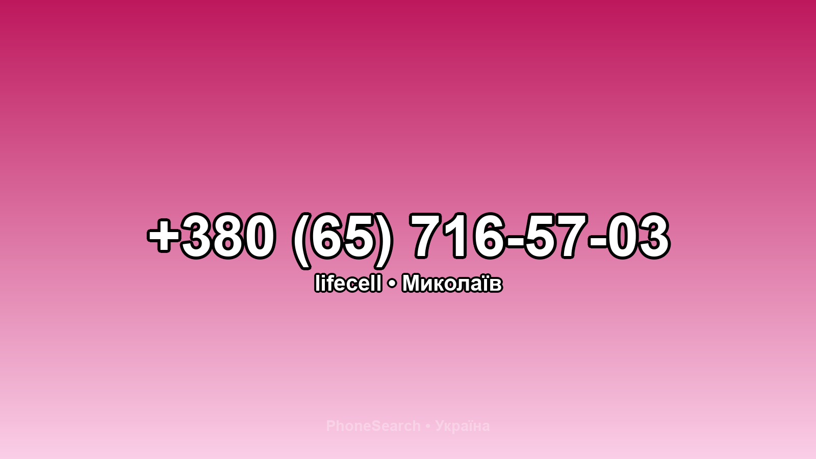 Номер +380 (65) 716-57-03 - вариант 2