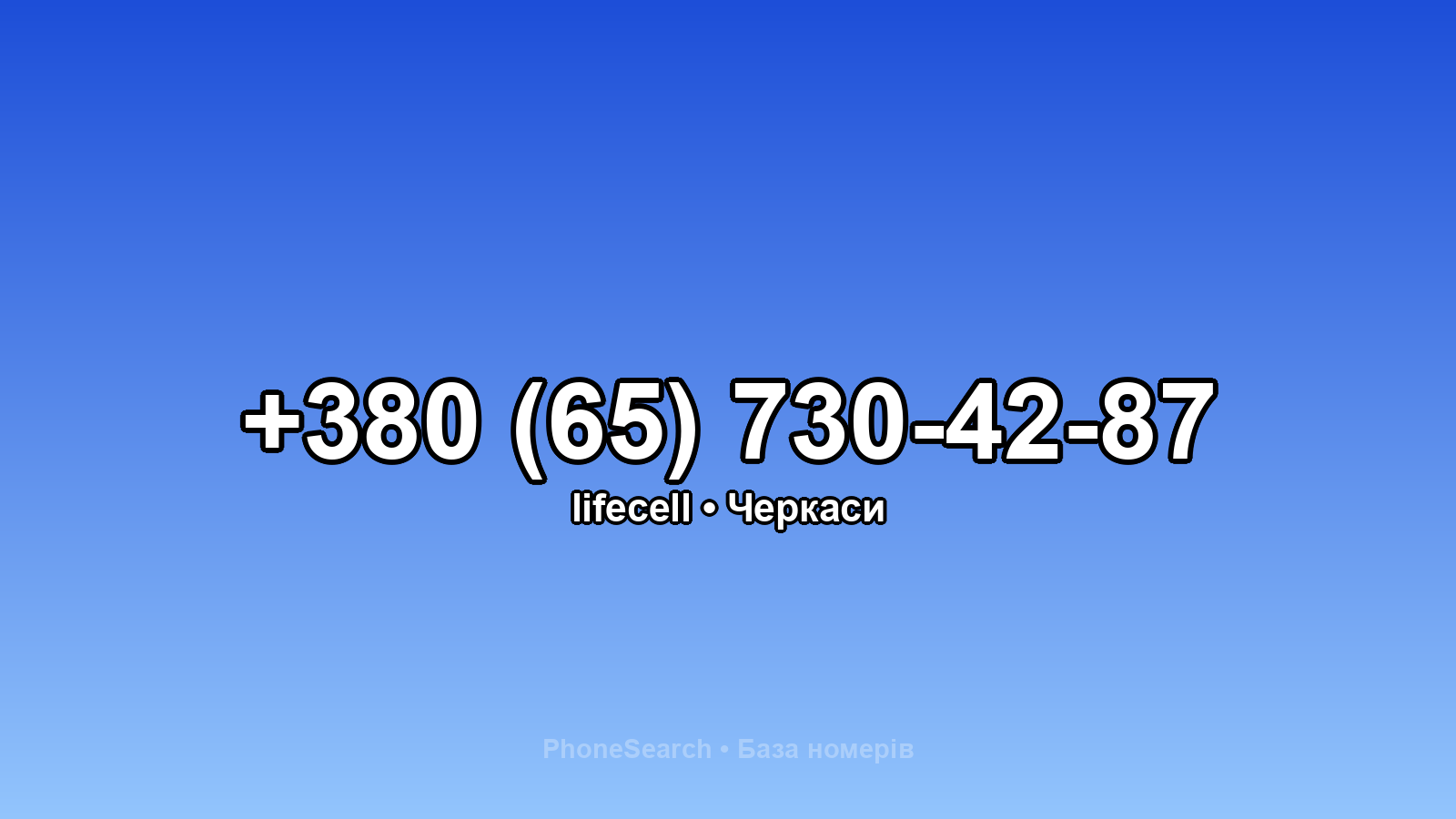 Номер +380 (65) 730-42-87 - вариант 1