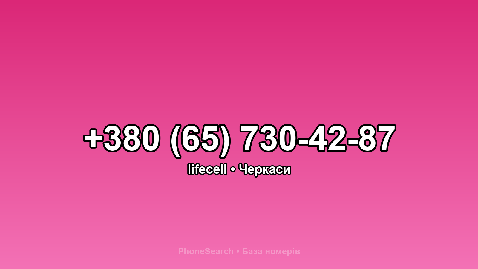 Номер +380 (65) 730-42-87 - вариант 2