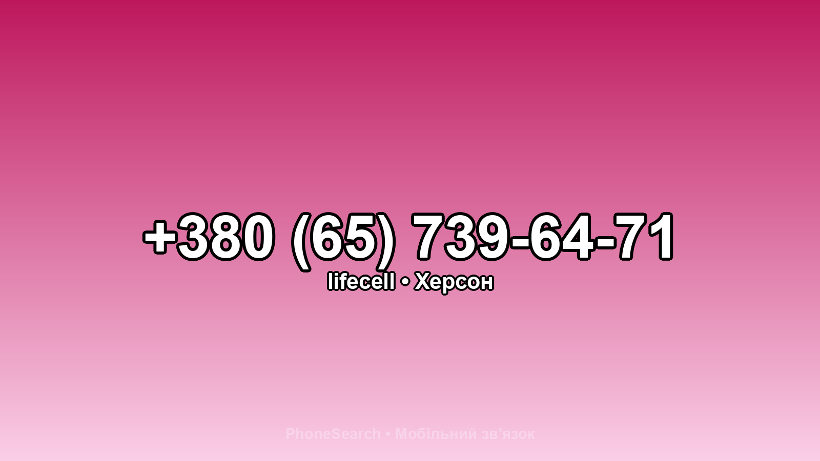 Номер +380 (65) 739-64-71 - вариант 2