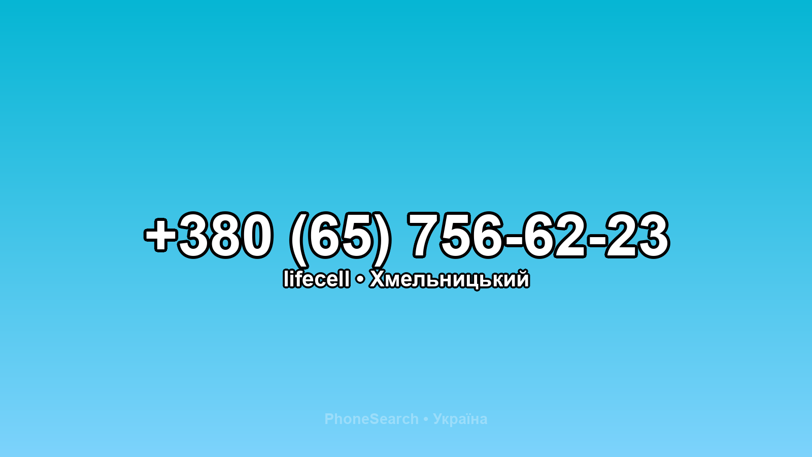 Номер +380 (65) 756-62-23 - вариант 2