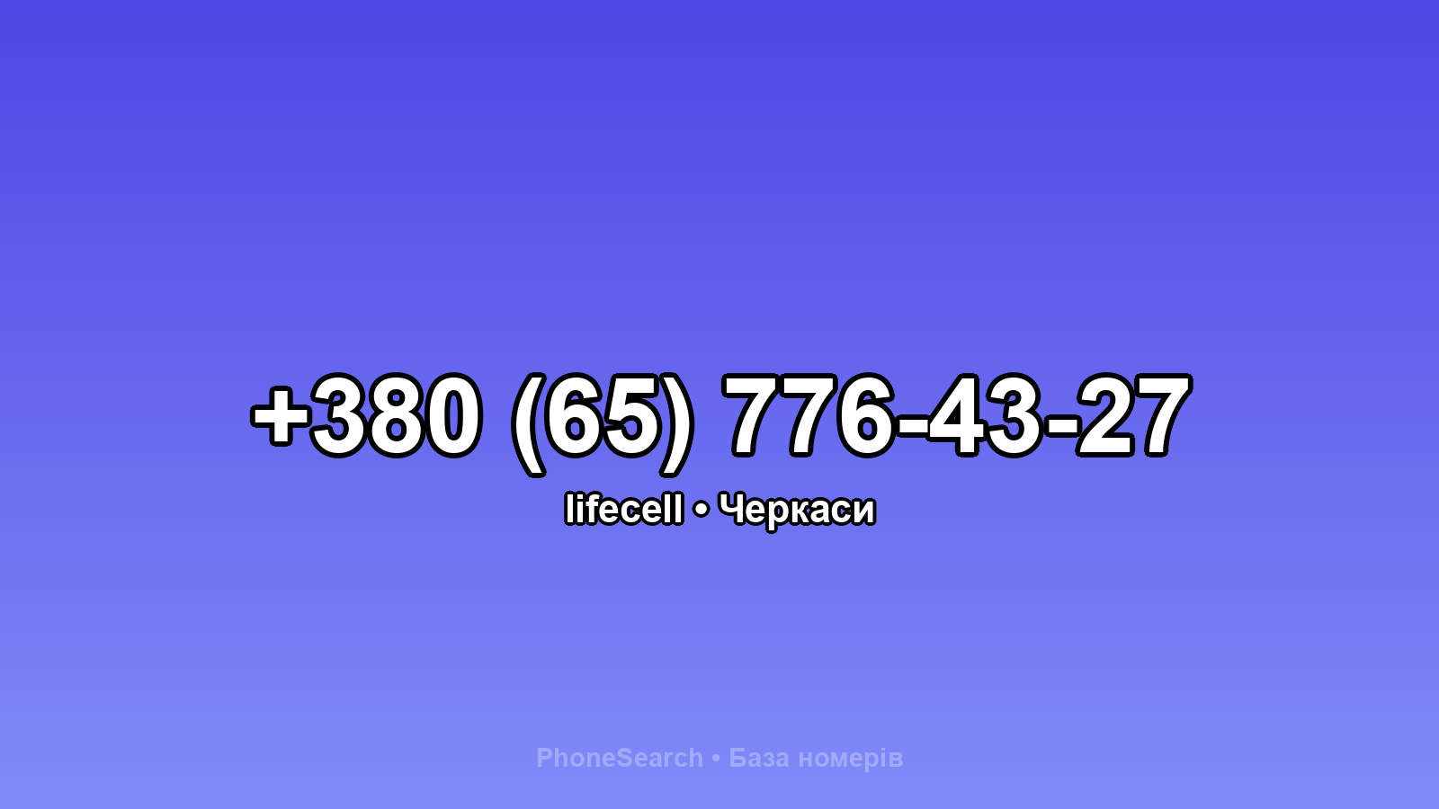 Номер +380 (65) 776-43-27 - вариант 1