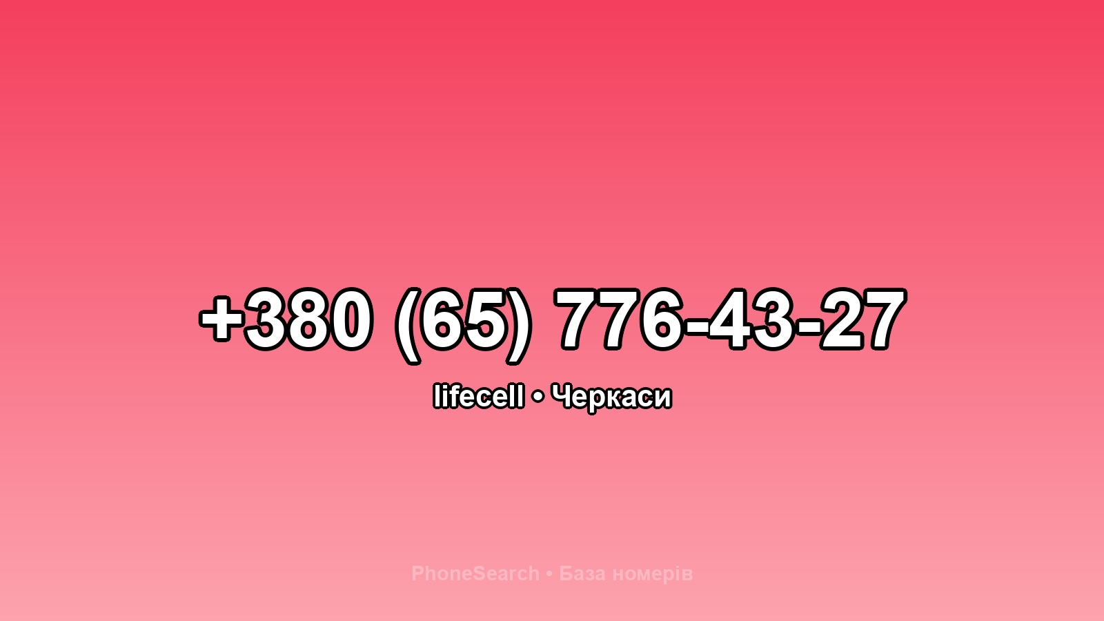 Номер +380 (65) 776-43-27 - вариант 2