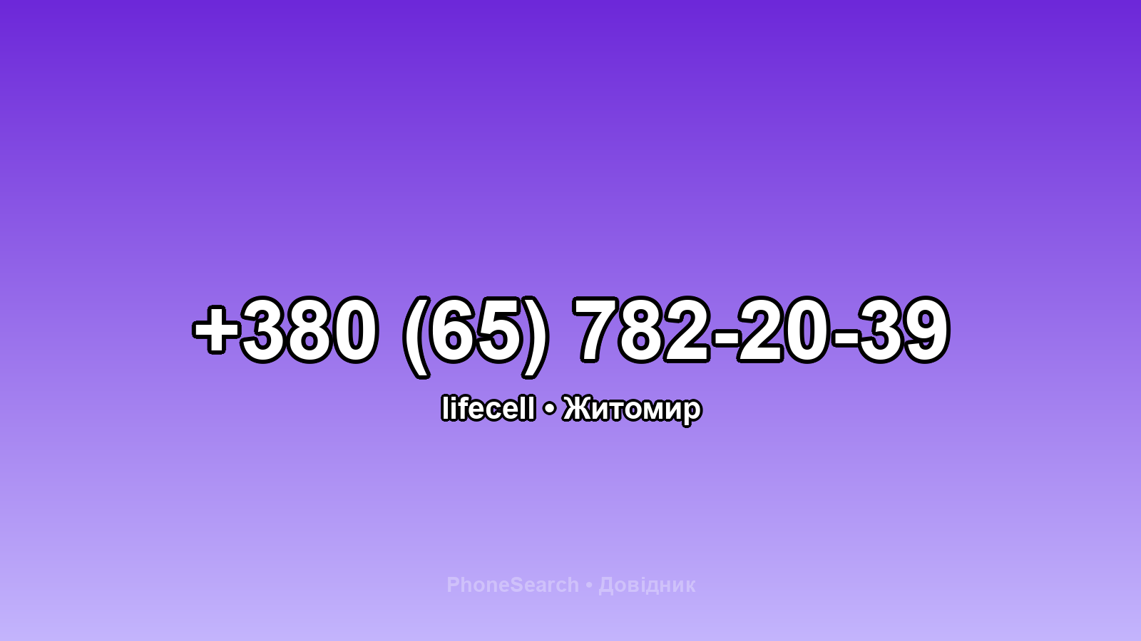 Номер +380 (65) 782-20-39 - вариант 1