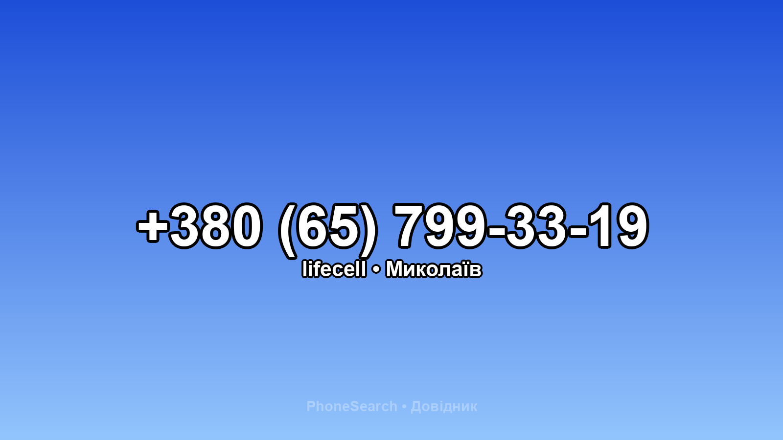 Номер +380 (65) 799-33-19 - вариант 1