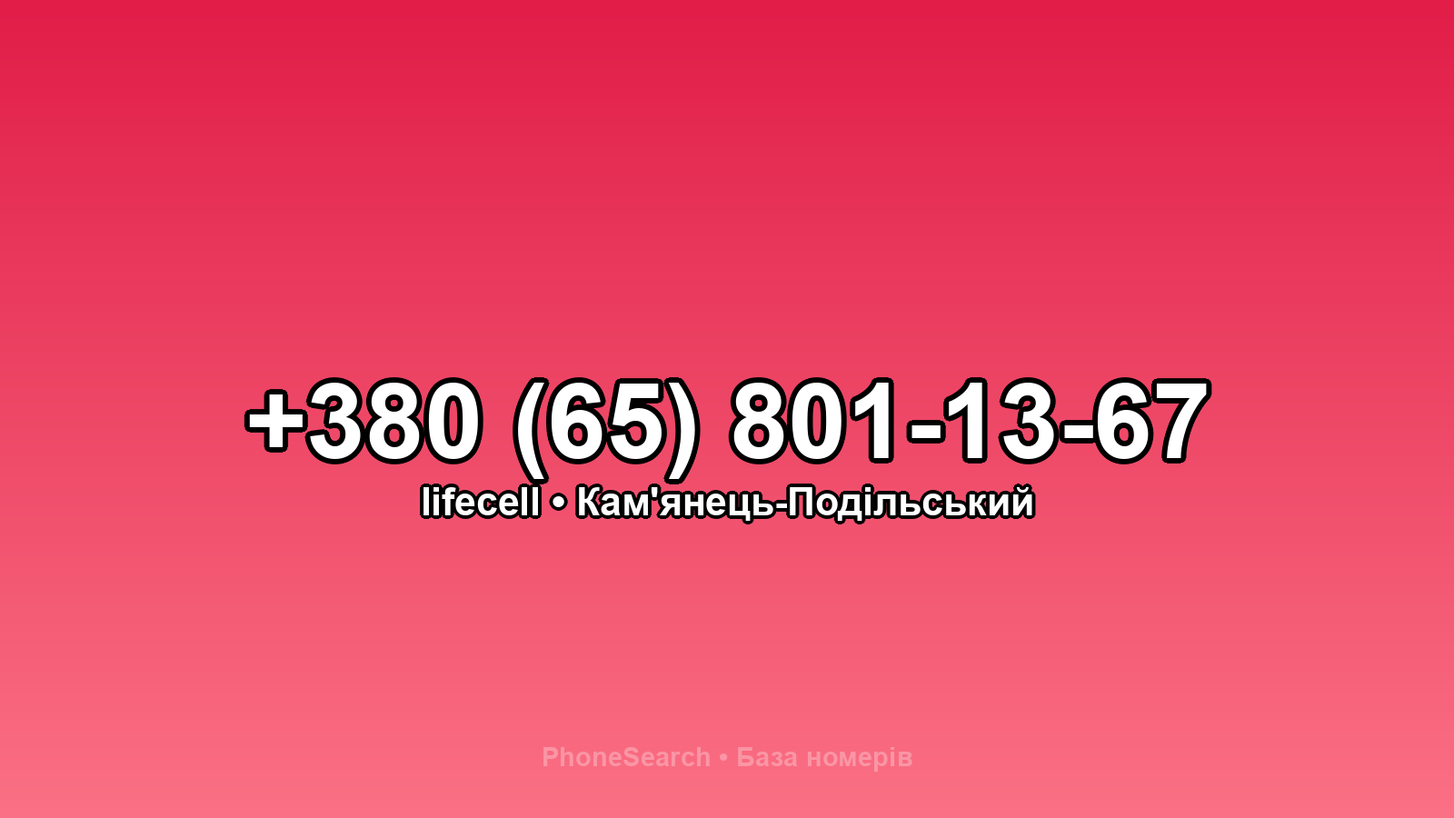 Номер +380 (65) 801-13-67 - вариант 1