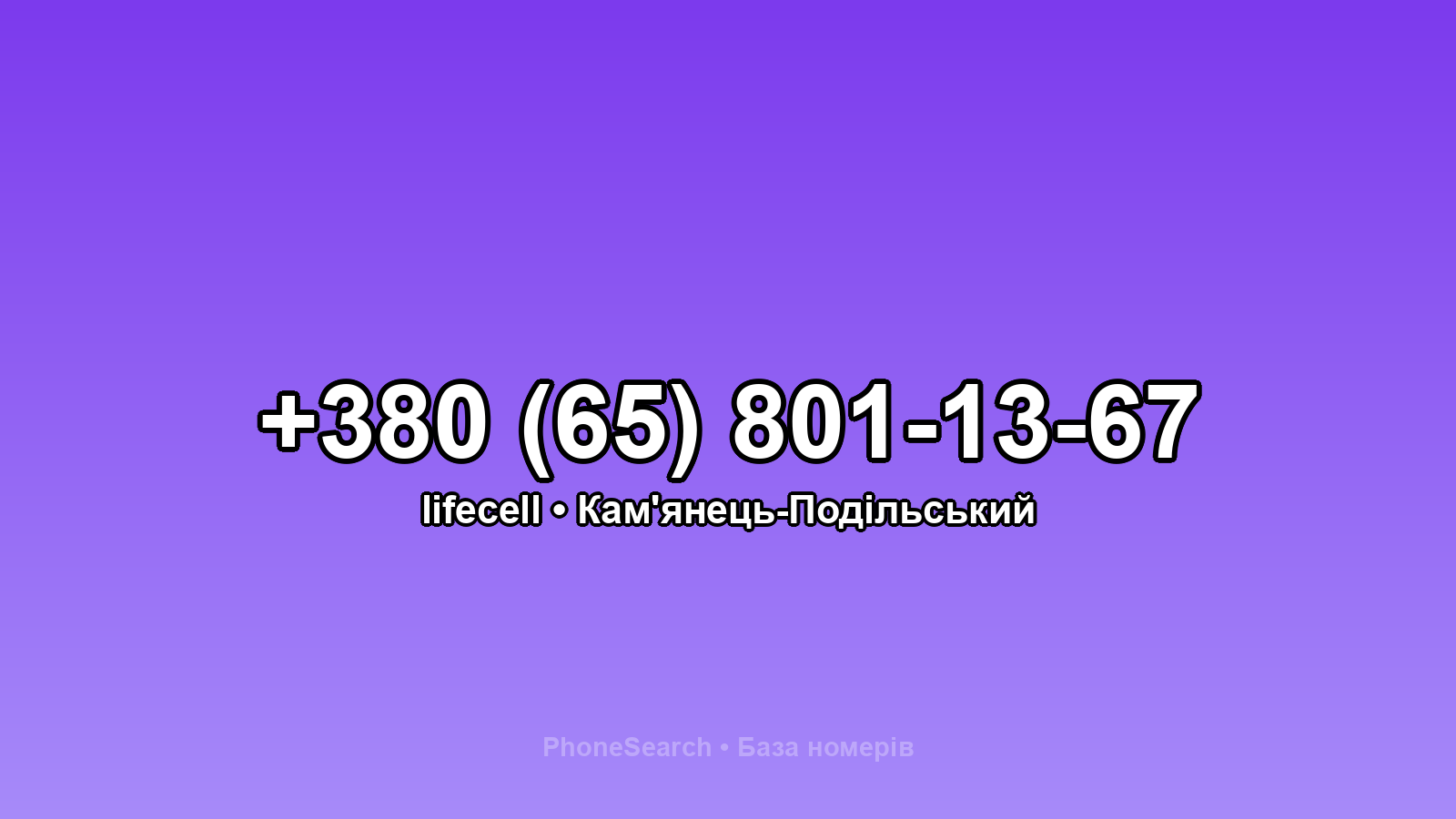 Номер +380 (65) 801-13-67 - вариант 2