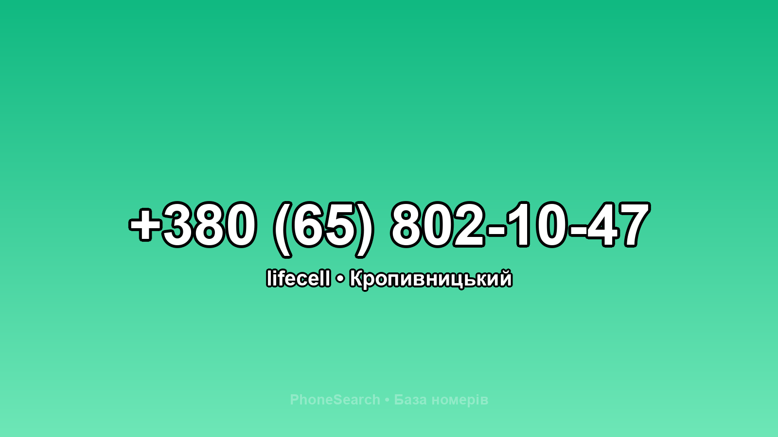 Номер +380 (65) 802-10-47 - вариант 1