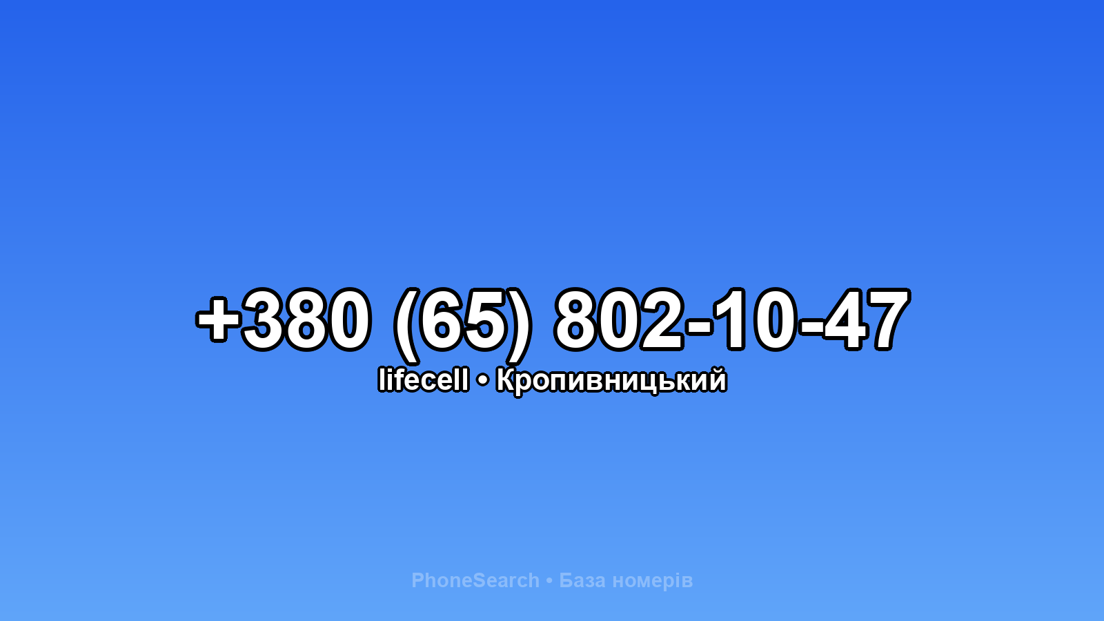 Номер +380 (65) 802-10-47 - вариант 2