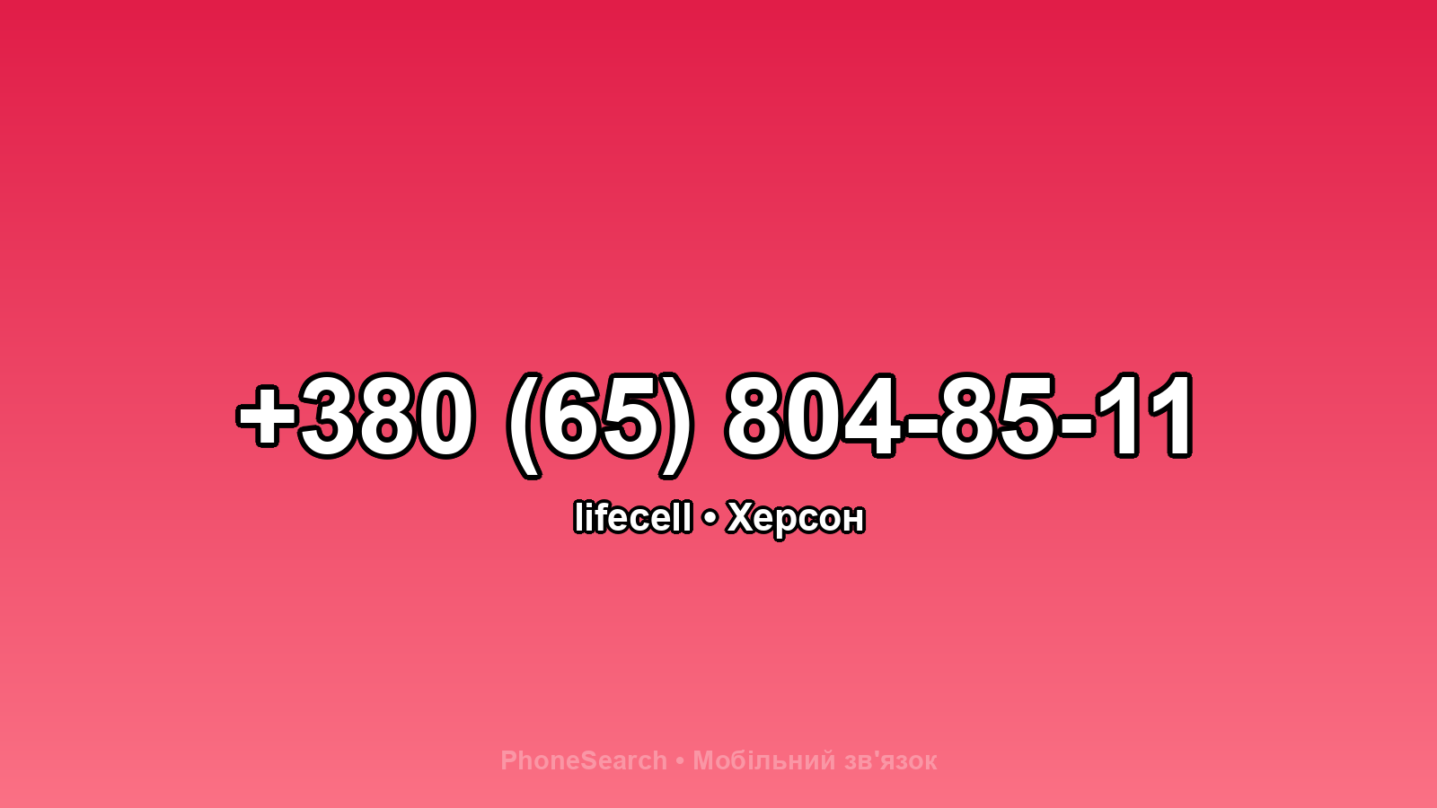 Номер +380 (65) 804-85-11 - вариант 2