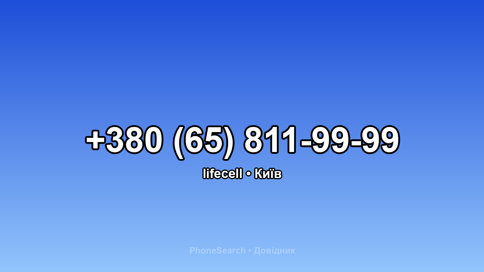 Номер +380 (65) 811-99-99 - вариант 2