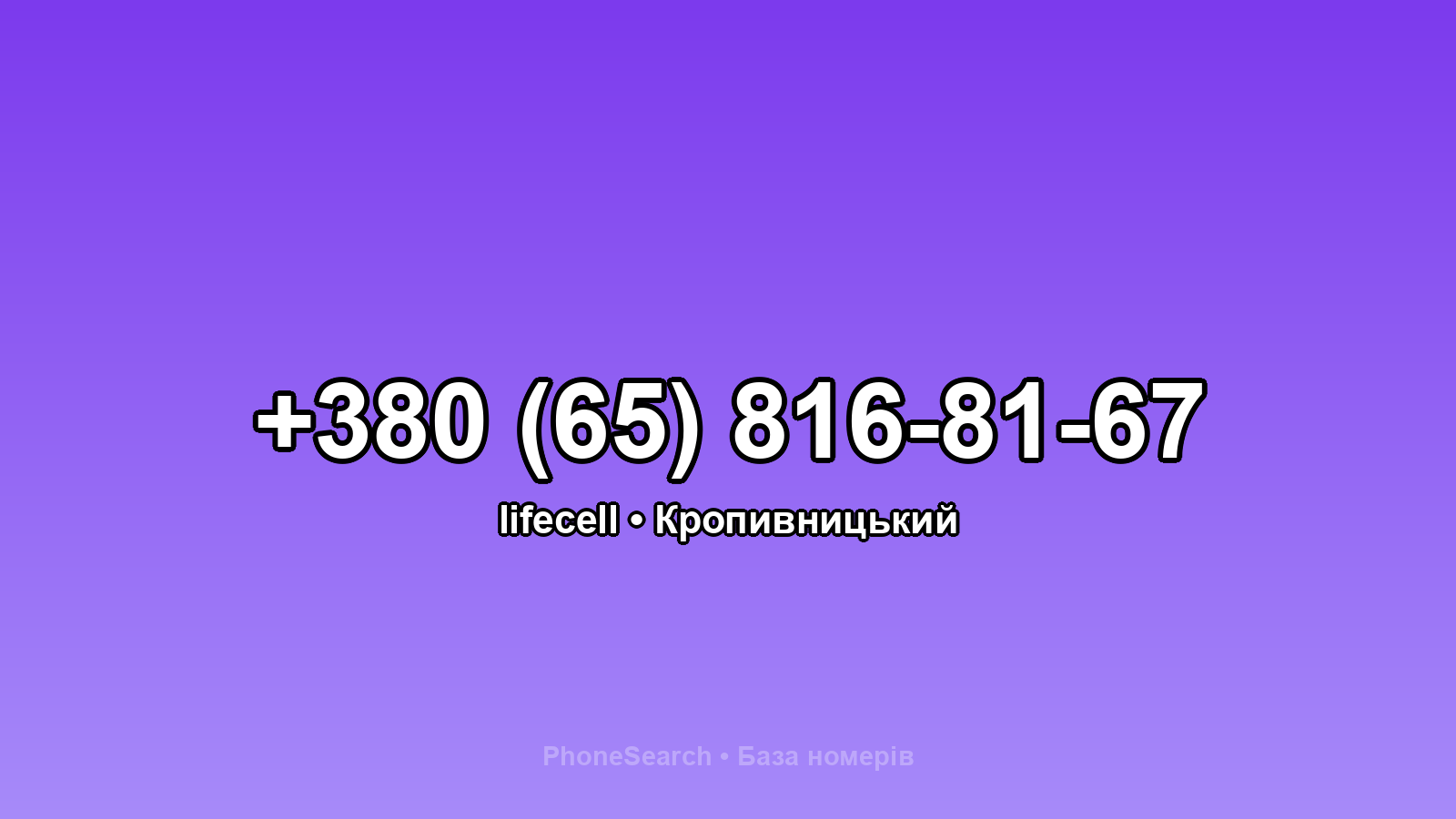 Номер +380 (65) 816-81-67 - вариант 2