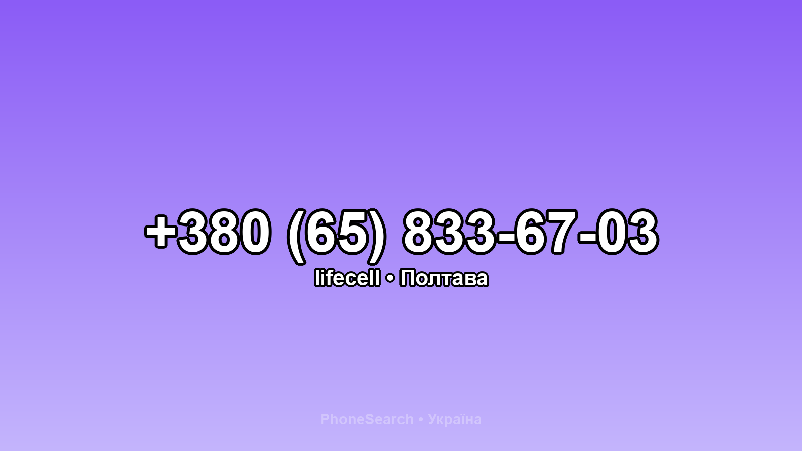 Номер +380 (65) 833-67-03 - вариант 1