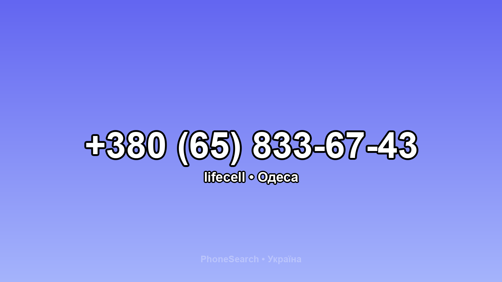 Номер +380 (65) 833-67-43 - вариант 1