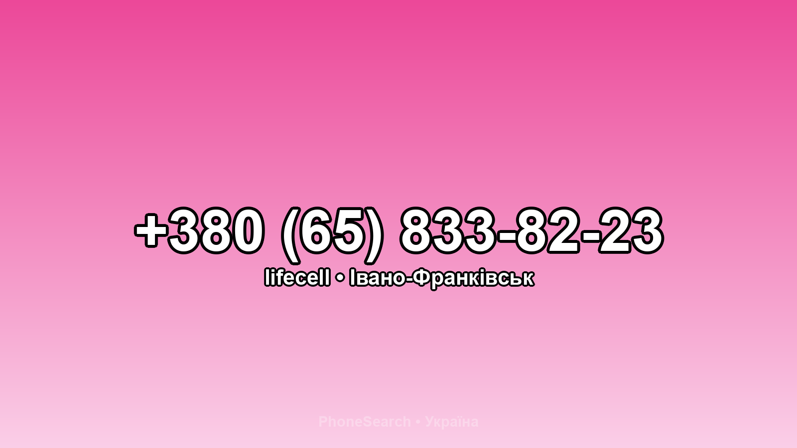 Номер +380 (65) 833-82-23 - вариант 1