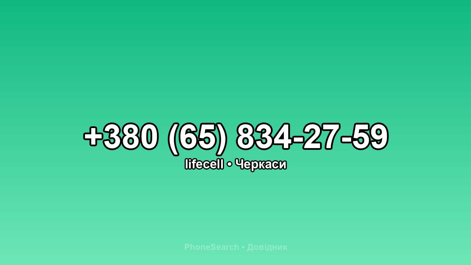 Номер +380 (65) 834-27-59 - вариант 2