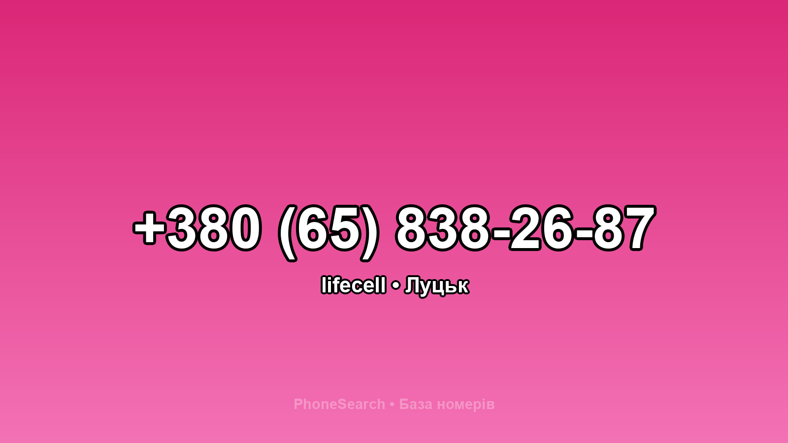 Номер +380 (65) 838-26-87 - вариант 2