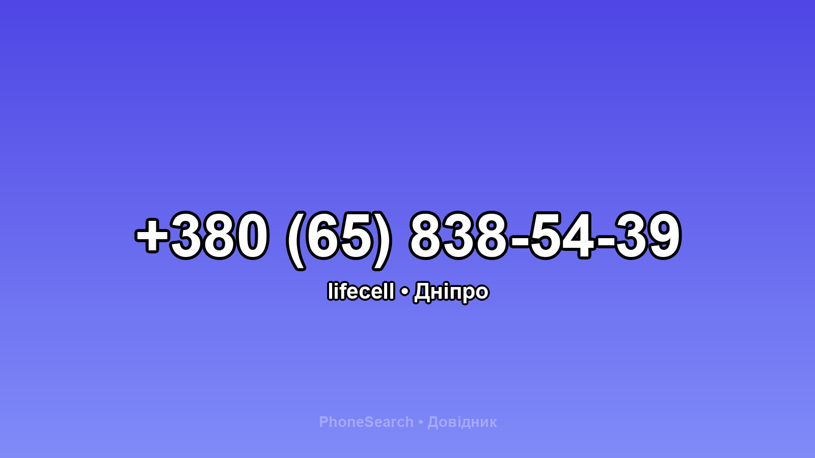 Номер +380 (65) 838-54-39 - вариант 2