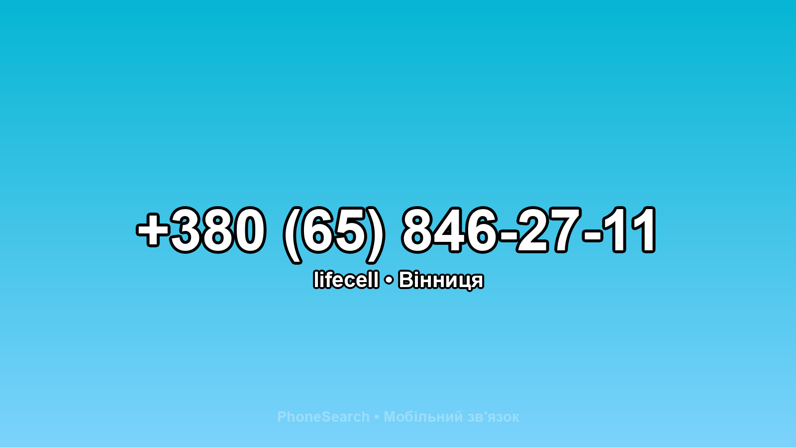 Номер +380 (65) 846-27-11 - вариант 1