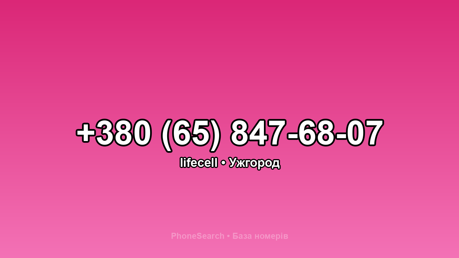 Номер +380 (65) 847-68-07 - вариант 1