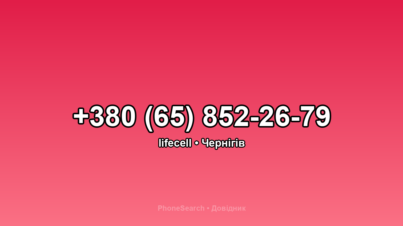 Номер +380 (65) 852-26-79 - вариант 2