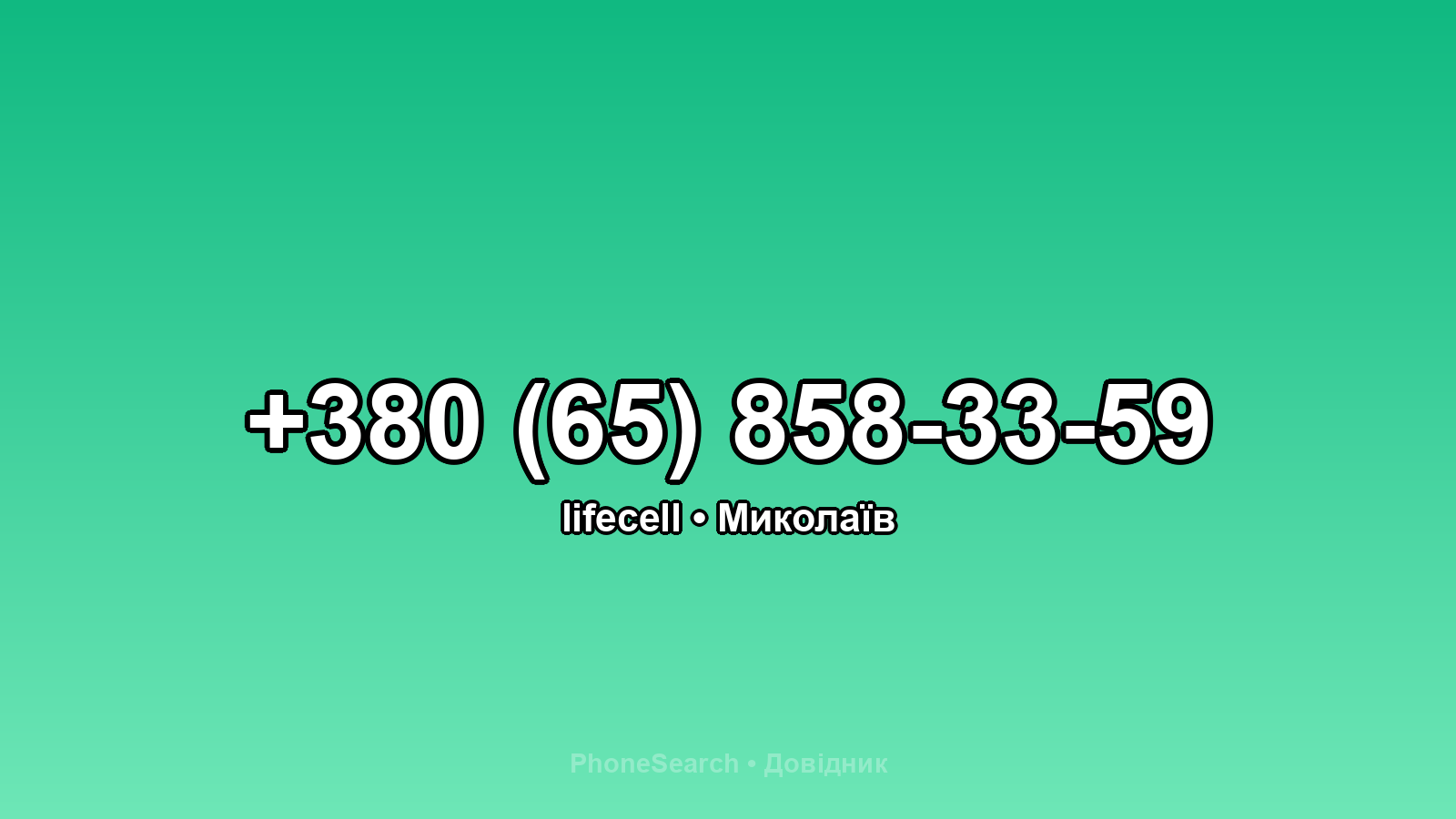 Номер +380 (65) 858-33-59 - вариант 2