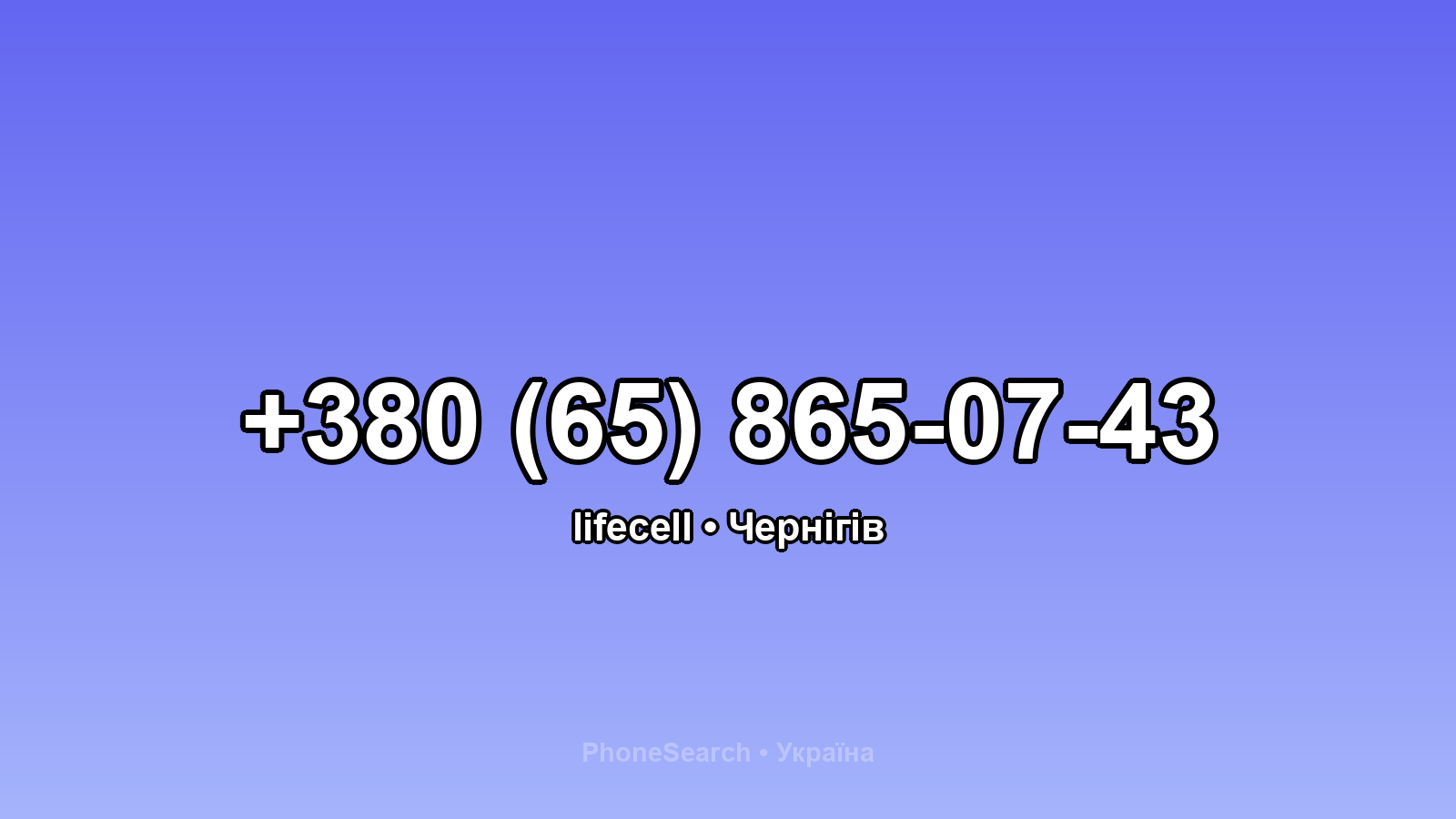 Номер +380 (65) 865-07-43 - вариант 1