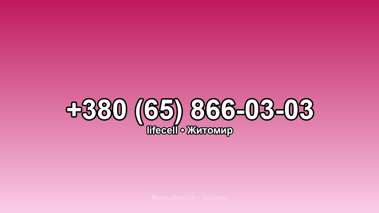 Номер +380 (65) 866-03-03 - вариант 2