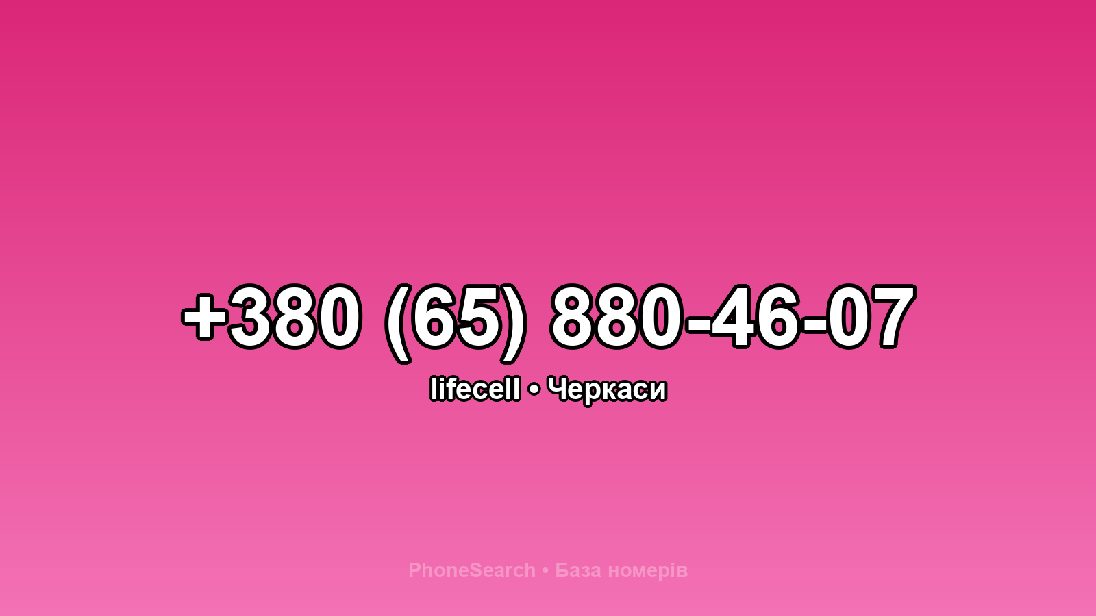 Номер +380 (65) 880-46-07 - вариант 1
