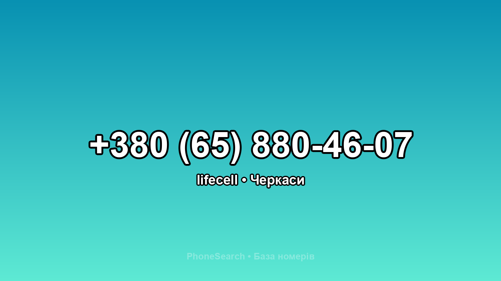 Номер +380 (65) 880-46-07 - вариант 2
