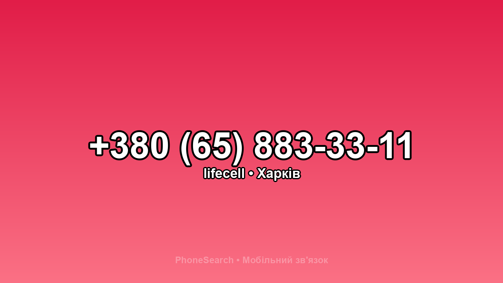 Номер +380 (65) 883-33-11 - вариант 2