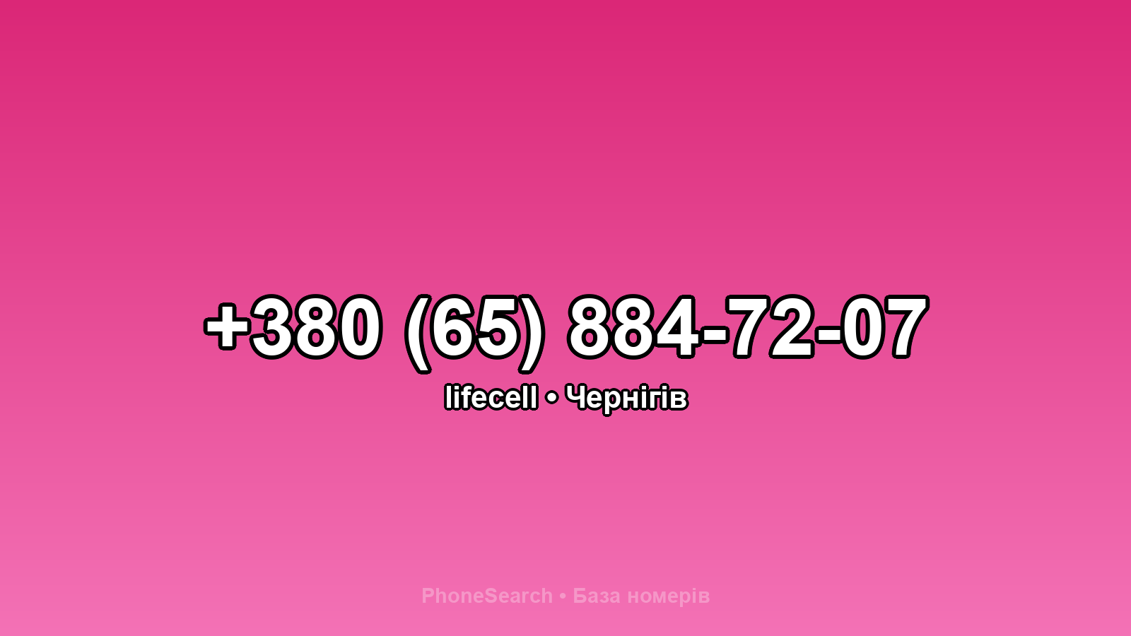 Номер +380 (65) 884-72-07 - вариант 1